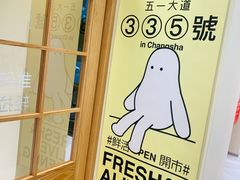 -分子跳动鲜活面包(五一大道店)