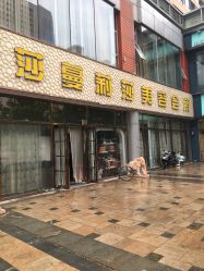 -莎蔓莉莎美容会所