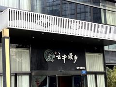 -云中漫步·足疗养生会馆(金开店)
