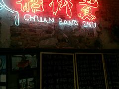 门面-船梆煮•蒸汽海鲜·炉火烤肉(五四广场店)