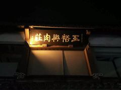 门面-王裕興肉莊(南禅寺店)