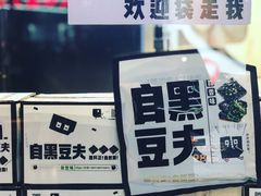 -自黑豆夫·臭豆腐夹馍(四海唐人街店)