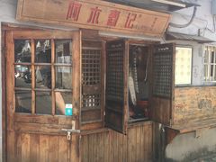 -阿木舂记·特色小吃(平江路店)