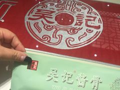 -吴记酱骨炖菜馆(西大直街店)