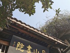 -见山书院