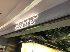 门面-茶理宜世(东方宝泰店)