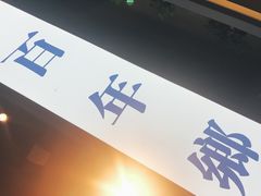 门面-味妙顺德厨房(绿地缤纷城店)