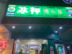 门面-冰神(火炬路店)