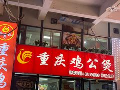 -重庆鸡公煲·嘟享吃(林科大店)