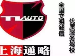 -通略驾校(新村路店)