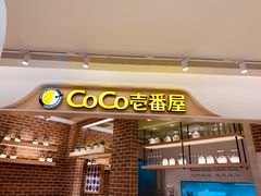 -CoCo壱番屋(现代城店)