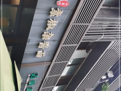 -素椒杂酱面(油篓街店)