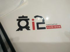 -袁记肉夹馍(北客站店)