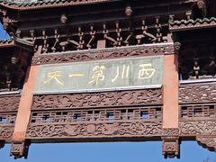 -崇州市街子古镇