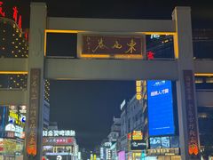 -东西巷