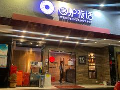 门面-围炉夜话·潮汕卤水火锅(榕江店)