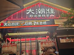 -大潮淮·淮扬菜(何园旗舰店)