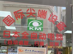 -康明眼镜(平海店)