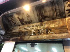 -兴华里茶记(禅城同济首店)