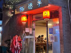 -裕德孚·非遗手切涮羊肉(东直门内大街店)