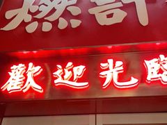 门面-燃计沙茶皇·香港沙茶火锅(人广旗舰店)
