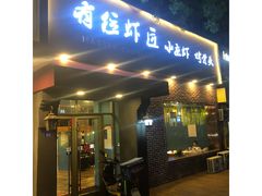 -有位虾匠·香辣蟹·小龙虾(李村店)