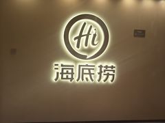 -海底捞火锅(北京路店)