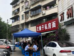 -左撇子私房面