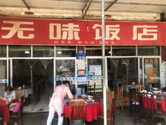 门面-无味饭店(九眼桥商业文化广场店)