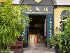 -福照楼汽锅鸡·云南菜(万达广场店)