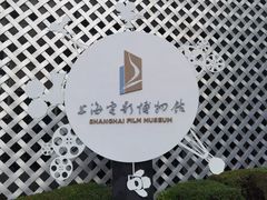 -上海电影博物馆