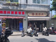 -万寿斋(山阴路店)