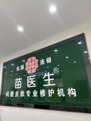 -苗医生草本科技祛痘