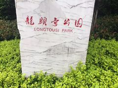 -龙头寺公园