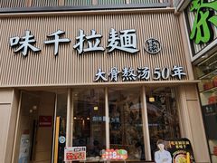 -味千拉面(上海松江二店)