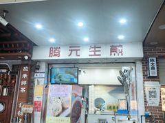 -腾元生煎(西华路店)