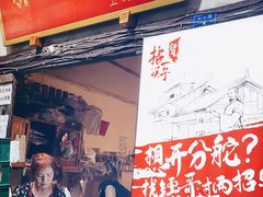 门面-拈一筷子·宜宾江湖菜(十一街店)