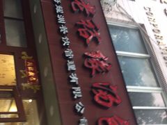 -老裕缘汤包馆(嘉善路店)