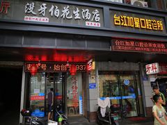 门面-没牙伯花生汤店(老药洲店)