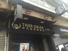门面-老虎堂黑糖专壳 (尖沙咀乐道店)