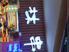 门面-玉林串串香·自助串串(崇文门搜秀店)