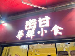-华辉小食