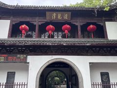 -汇龙潭
