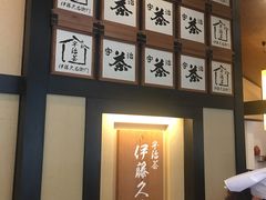 收银台-伊藤久右卫门(宇治本店)