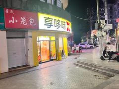 -享哆味·汉堡炸鸡(九龙坡黄桷坪店)