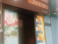 门面-一口小满手作糯米糍(北山店)