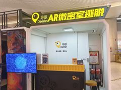 -导眼AR微密室逃脱(万丰海岸城店)