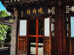 -烧肉馆(古北水镇景区店)