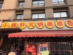 -钢管厂歆瑞源油卤串串香(春熙路太古里店)