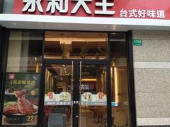 -永和大王(共和新路店)